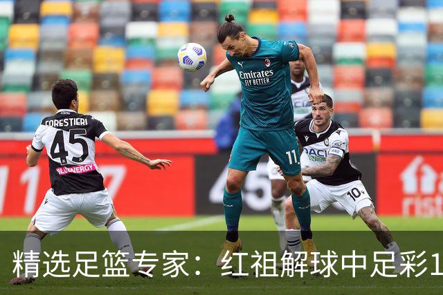 精选足篮专家：红祖解球中足彩13万 杨超擒11万